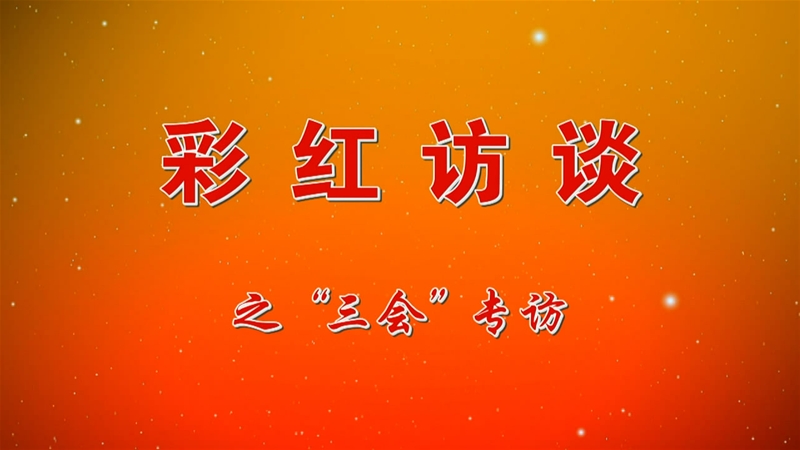 《彩紅訪(fǎng)談》之“三會(huì)專(zhuān)訪(fǎng)”第一期