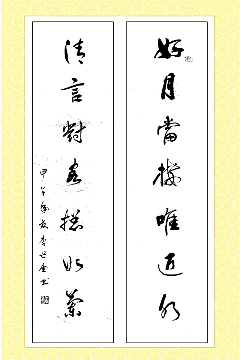 書法—李世金