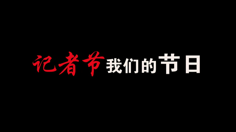 記者節(jié)，我們的節(jié)日